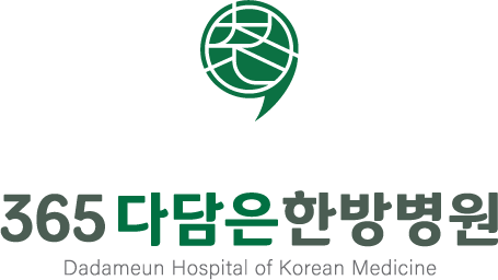 365다담은한방병원